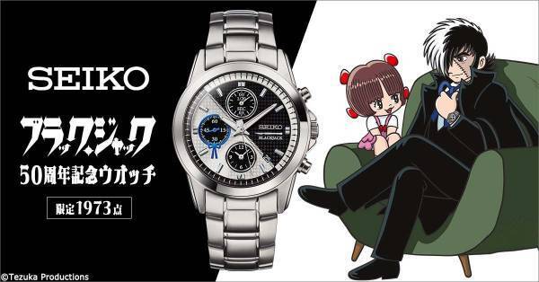 『ブラック・ジャック』誕生50周年を祝してブラック・ジャックをイメージしたセイコーの記念ウオッチが登場！プレミコから数量限定で販売開始