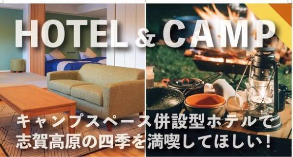 志賀グランドホテル、アウトドアの新形態「ホテキャン」開始　ホテル施設の快適な利用×気軽で上質なグランピングを満喫