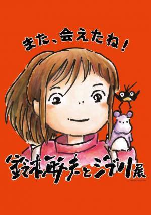 『「鈴木敏夫とジブリ展」また、会えたね！』が遂に福岡上陸！2023年6月9日(金)より、福岡市博物館で開催！