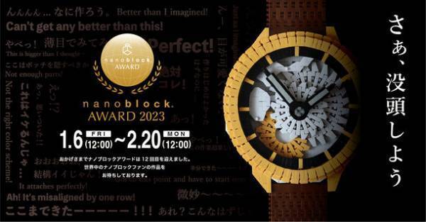 第12回公式ナノブロック作品コンテスト『nanoblock(R) AWARD 2023』応募数434点の中から計25作品の受賞作品決定！