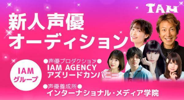 声優事務所「IAM AGENCY」が声優発掘オーディションを開催！直営養成所における2023年5月生も受付中！