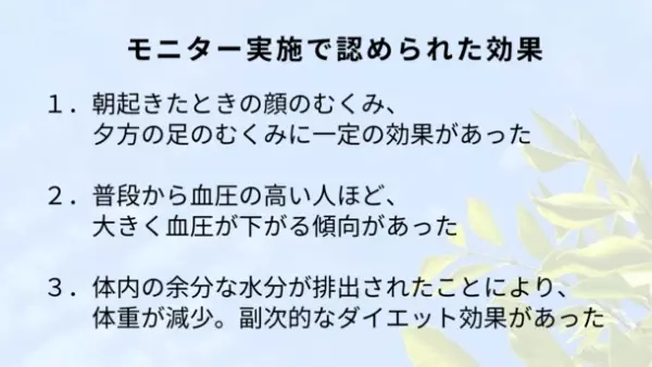 “むくみ、高血圧に効果を実感”　医師監修「3日間の塩分ファスティング」を実践した男女50名のモニター結果中間発表