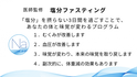 “むくみ、高血圧に効果を実感”　医師監修「3日間の塩分ファスティング」を実践した男女50名のモニター結果中間発表