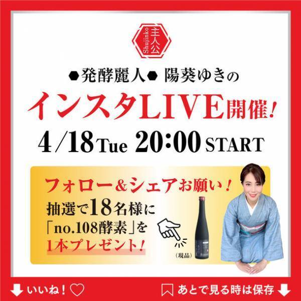 ＜発酵のチカラで本気の「菌活」＞ 100％天然発酵エキス「no.108酵素」新発売　【日本成人病予防協会推奨品】4月18日(火)20:00～インスタライブ開催決定！