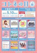 小桃音まいが主催するアイドルフェス「コトネの日」が5月10日に豊洲PITで開催！STU48、ハロプロ研修生ユニット'23など15組のアイドルが集結