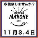 目黒通りにて「目黒マルシェ」コロナからの復活第2弾が11月3日(祝・金)、4日(土)に開催！食欲の秋、食やキッチン周りの商品が多数集結