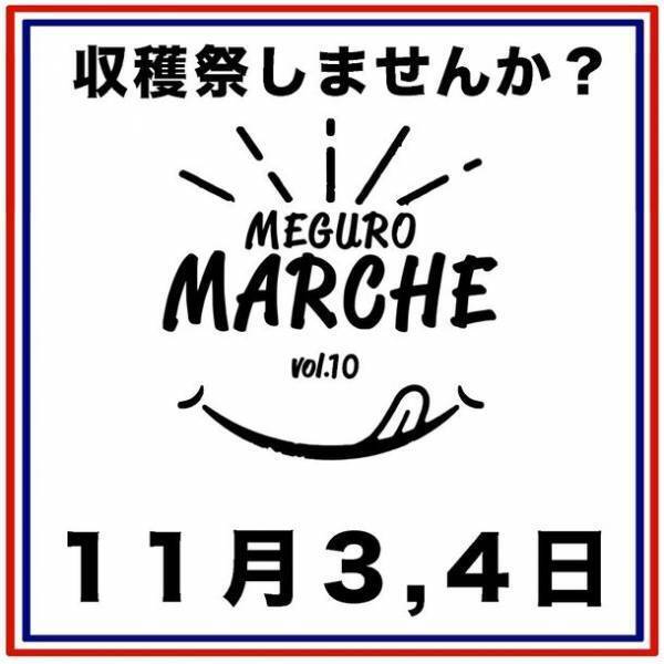 目黒通りにて「目黒マルシェ」コロナからの復活第2弾が11月3日(祝・金)、4日(土)に開催！食欲の秋、食やキッチン周りの商品が多数集結