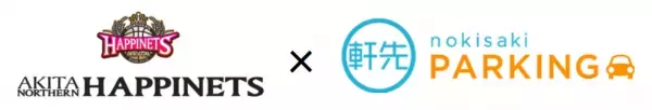 B1・秋田ノーザンハピネッツが軒先パーキングと提携
