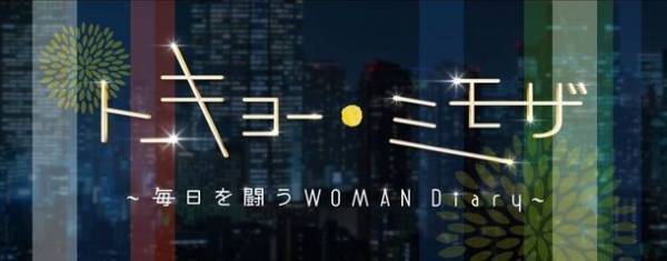 『令和のトリリンガル美人女医ママ』ASTRA BEAUTY CLINIC塩満恵子院長　フジテレビ系列の女性応援ドラマ＋バラエティ番組「トーキョー・ミモザ～毎日を闘うウーマンダイアリー～」に出演！