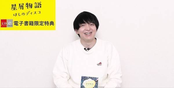 ３つの電子書店で〈スペシャル動画〉が付いてくる！ほしのディスコ『星屑物語』4月24日（月）より単行本・電子書籍同時発売