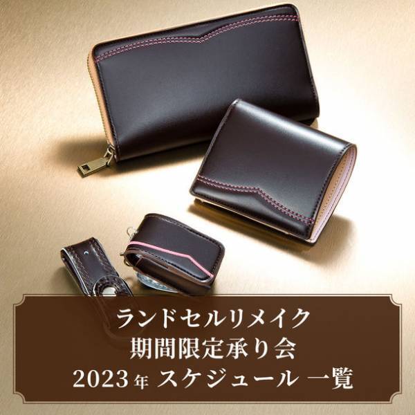 「ランドセルリメイク」がコロナ禍の3年間で累計50,000個を達成　規制緩和に向けて、百貨店24店舗へ進出