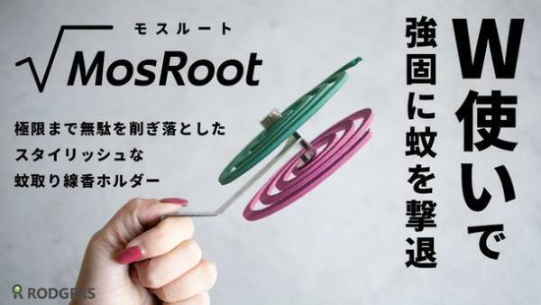 “蚊取り線香”の専用ホルダー【MosRoot√ モスルート】2巻同時に燃焼可能なモデルが4/18より先行販売開始！