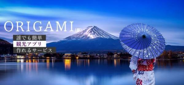 誰でも簡単に観光系アプリが作れる新サービス「ORIGAMI(仮)」を2023年12月にリリース予定