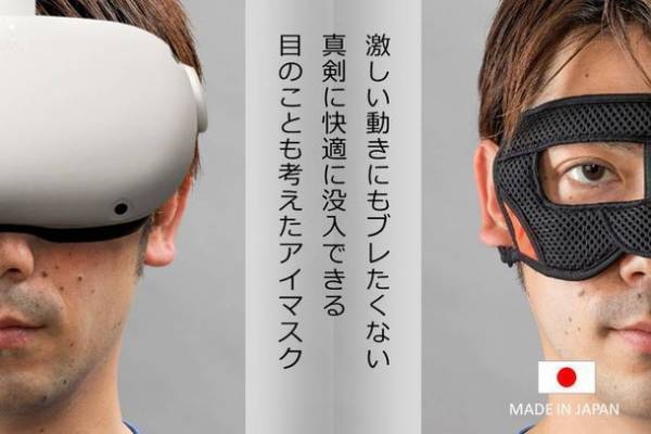 PC作業にも使える手軽にアイケア。VRやeスポーツ、HADOにも使える「VRアイマスクG4」新登場！