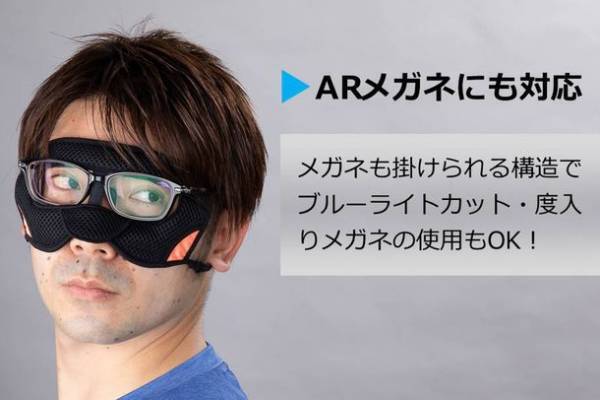 PC作業にも使える手軽にアイケア。VRやeスポーツ、HADOにも使える「VRアイマスクG4」新登場！