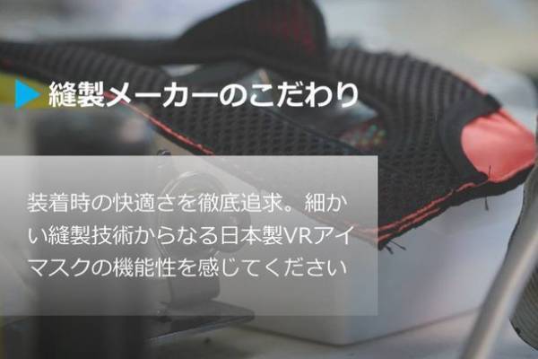 PC作業にも使える手軽にアイケア。VRやeスポーツ、HADOにも使える「VRアイマスクG4」新登場！