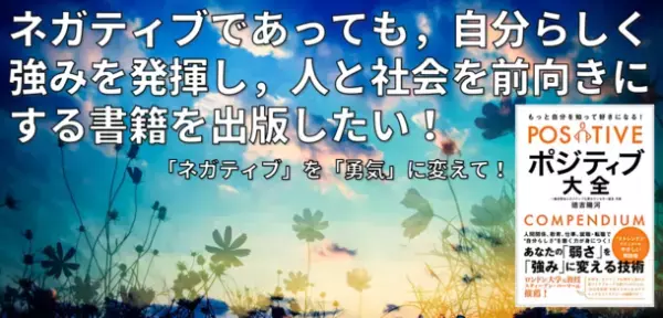 《ポジティブ大全》「あなたの弱さを強みにする技術」5月10日発売　「Amazon」で先行予約開始！最も「強み」について、どこよりも、やさしい解説書