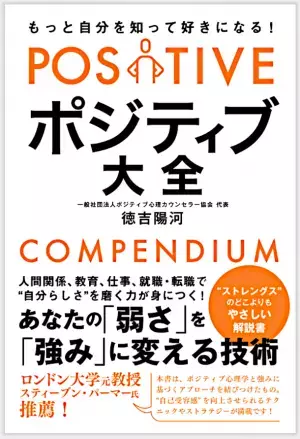 《ポジティブ大全》「あなたの弱さを強みにする技術」5月10日発売　「Amazon」で先行予約開始！最も「強み」について、どこよりも、やさしい解説書