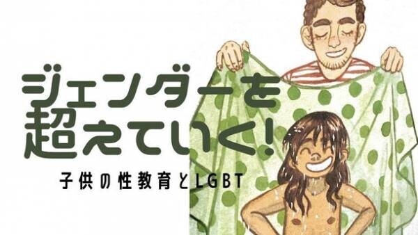 クラウドファンディングで生まれたオーストリアの性教育絵本 日本語版「わたしのからだ、だいすき　リナのぼうけん」　YouTubeにてオーストリア原作者チーム・日本語制作チームのライブ配信動画を4月16日公開