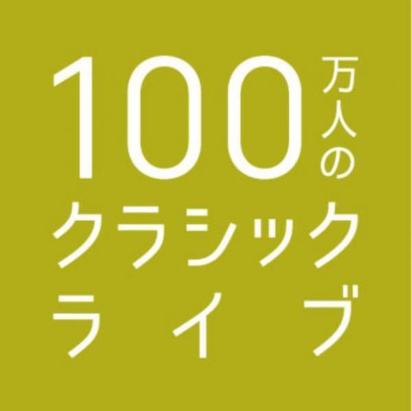 「100万人のクラシックライブ」イオンモールと永賢組が4月7日に共同開催　YOGAとクラシック音楽で心も体もリラックス