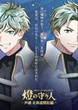 『燈の守り人』が『ニコニコ超会議 2023』に再降臨！青二プロダクションの人気声優陣出演の新作『〈声劇〉北海道開拓編』を初公開