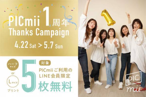 セルフ写真館「PICmii」1周年サンクスキャンペーン！撮影データをスマホケースに挟めるプリント写真を無料でプレゼント