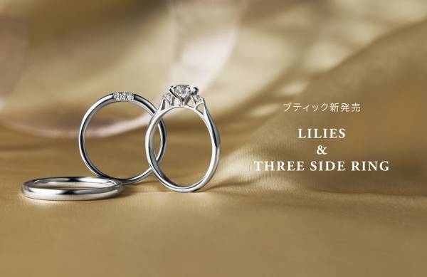 妖精のように軽やかなデザインと繊細な技巧美をまとって『リリーズ』『スリーサイドリング』2023年4月21日(金)ブティック新発売