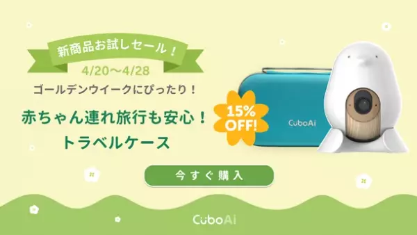 大人気の『CuboAi スマートベビーモニター』が20％OFFとなるゴールデンウイーク限定セールを開催！新商品トラベルケースも登場