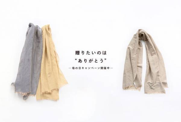 母の日の贈り物にぴったり！『HaTaKaKe』が新作ストール2種を対象にギフトBOX包装＆送料無料の“母の日キャンペーン”を開催！5/18(木)までの期間限定