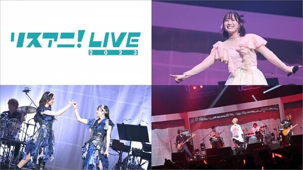 日本武道館にて3DAYS開催された“リスアニ！LIVE 2023”の模様が5月17日にMUSIC ON! TV（エムオン!）にて放送決定！