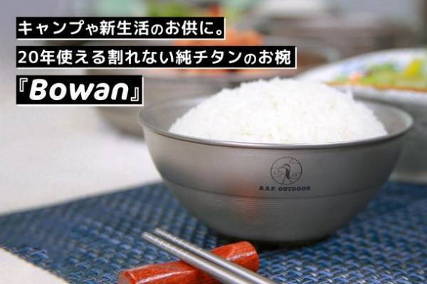 キャンプや暮らしのお供に！「A.S.F.OUTDOOR」から、ずっと使える割れない純チタン製の二層構造お椀『Bowan』予約販売開始