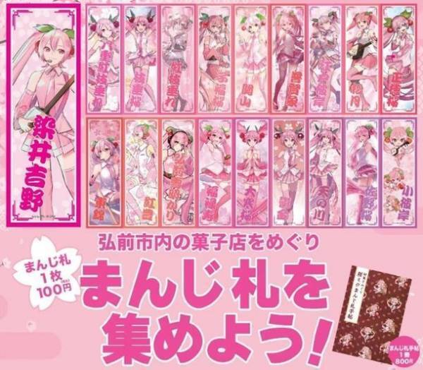 弘前さくらまつりキャラクター「桜ミク」のまんじ札　青森県弘前市内の菓子店で4月20日から販売