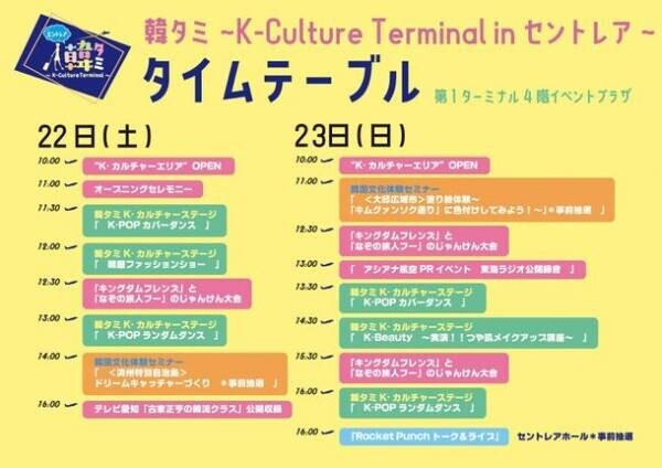 「韓タミ ～K-Culture Terminal～ in セントレア」イベント詳細を公開！セントレアでプレ韓国旅を楽しもう！