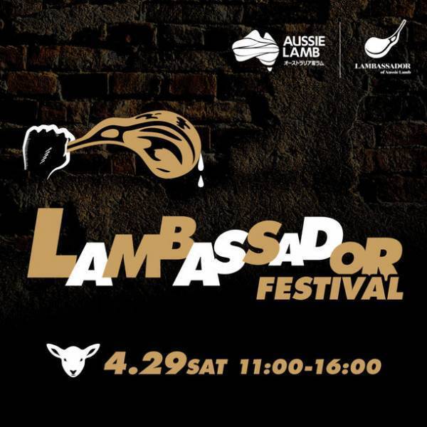 4月29日(土・祝日)は羊肉の日！羊肉の日を盛り上げる「ラムバサダーフェスティバル」～有名店が勢ぞろい！中野セントラルパークにて春のラム祭り開催～
