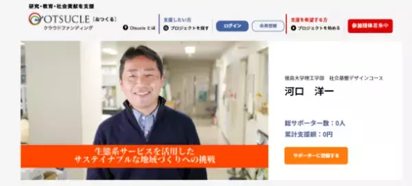 大学の研究や活動を支援するクラウドファンディングサイト「Otsucle(おつくる)」、研究者支援プログラムで新たに支援する研究者のページを公開