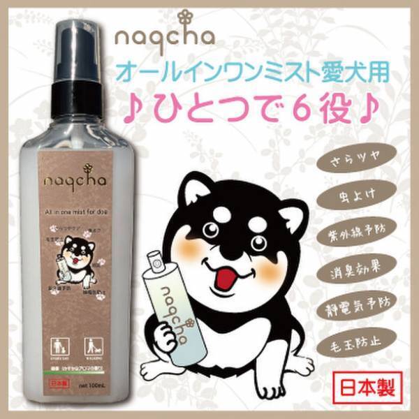 ひとつで6役、わんちゃんのためのストレスフリーアイテム「naqchaオールインワンミスト愛犬用」を発売！
