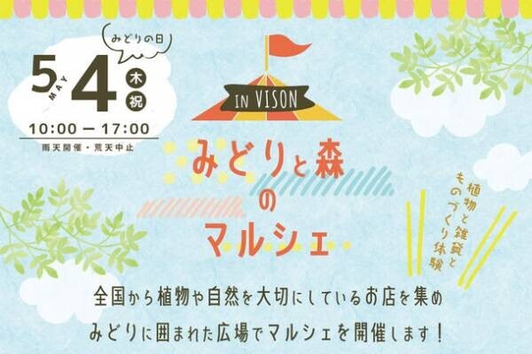 三重県・日本最大級の商業リゾート「VISON」内の木育施設「kiond」で『みどりと森のマルシェ』をGWの5月4日(木・祝／みどりの日)に開催