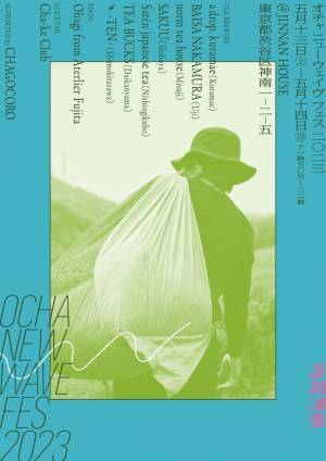 2023年の新茶を祝う、渋谷のオープンエアスペースで開催する日本茶フェス第3弾「オチャ ニューウェイヴ フェス 2023」at JINNAN HOUSE(渋谷区神南)5月13日(土)・14日(日)開催のお知らせ