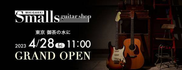 “こだわりのギター”に出会える専門店「Smalls guitar shop」4月28日 御茶ノ水にオープン