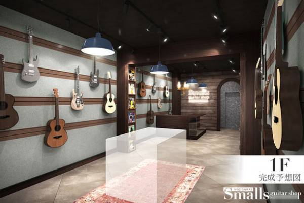 “こだわりのギター”に出会える専門店「Smalls guitar shop」4月28日 御茶ノ水にオープン