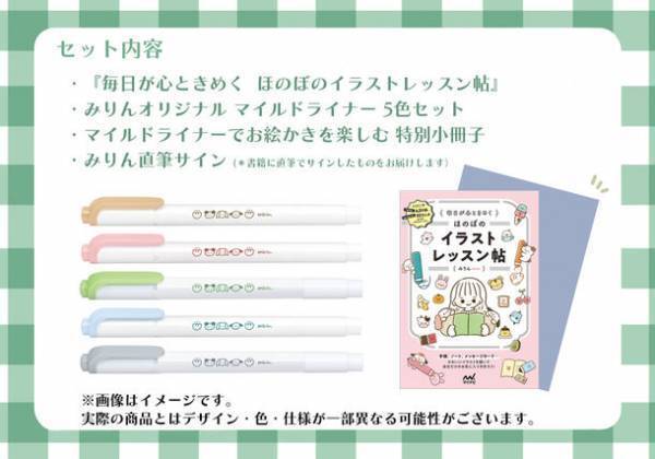 TikTokで大人気のイラストレーター「みりん」さんの『毎日が心ときめく ほのぼのイラストレッスン帖』が2023年4月17日に発売！「マイナビブックス」にてオリジナルマイルドライナー5色付きの特別セット版も販売！