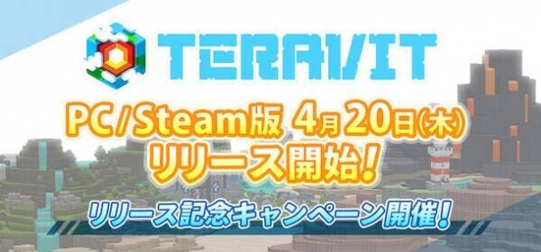 みんなで作るサンドボックスゲーム『テラビット』PC／Steam版が本日4月20日15時にリリース！100万円が参加者全員に山分けされる豪華キャンペーンを開催！