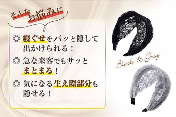 着けるだけ薄毛・白髪もさっと隠せる！上品なレースのお洒落カチューシャが再入荷