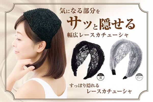 着けるだけ薄毛・白髪もさっと隠せる！上品なレースのお洒落カチューシャが再入荷