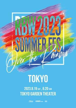 豪華＆実力派アーティストが多数所属するRBW ファミリーコンサート　2023年8月19日(土)、20日(日)東京ガーデンシアター「RBW 2023 SUMMER FES～Over the Rainbow～」日本公演チケット各ファンクラブ先行受付決定！