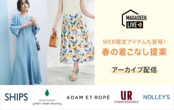 総合ファッションECサイト「MAGASEEK」にて人気セレクトショップ5ショップのWEB限定アイテムと旬の着こなし術を「Tig LIVE」でご紹介！～2023年5月12日(金)までアーカイブ動画を公開中～