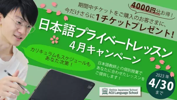 「日本語プライベートレッスン」を購入する日本語学習者向けに4月キャンペーンを2023年4月30日まで期間限定開催！