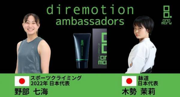 炭酸ボディケアクリーム「diremotion」のアンバサダーにスポーツクライミング・躰道の日本代表選手が就任