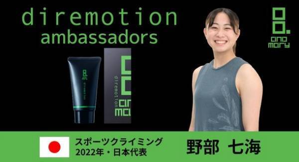 炭酸ボディケアクリーム「diremotion」のアンバサダーにスポーツクライミング・躰道の日本代表選手が就任