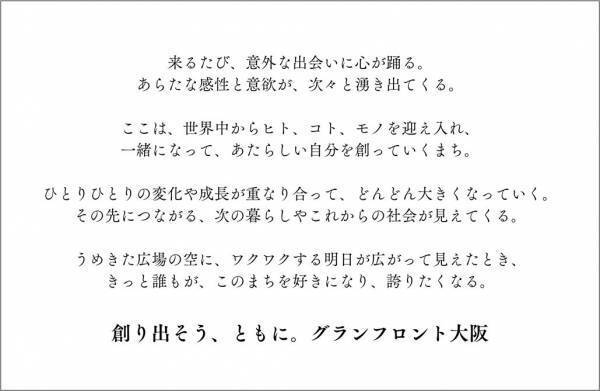 グランフロント大阪　まちびらき10周年累計来館者数4.7億人を突破新ビジョン「創り出そう、ともに。」のもと多様な人々を巻き込み、進化に挑戦し続けるまちへ